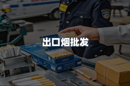 出口烟批发